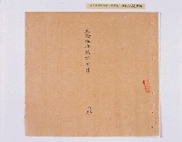 乾隆五十五年（1790）潘明慈等赴理番分憲金  混告潘士興霸收公租全案抄錄藏品圖，第127張